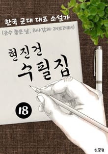 현진건 수필집 -18편- (운수 좋은 날, B사감과 러브레터 대표작품 소설가)