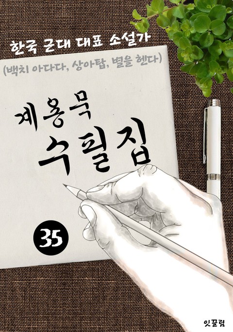 계용묵 수필집 -35편- (백치 아다다, 상아탑, 별을 헨다 대표작품 소설가) 표지 이미지