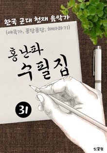 홍난파 수필집 -31편- (애국가, 퐁당퐁당, 해바라기 대표작품 음악가)