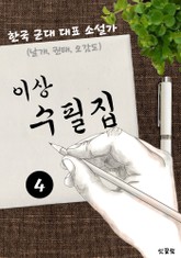 이상 수필집 -4편- (날개, 권태, 오감도 대표작품 소설가) 표지 이미지