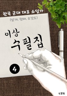 이상 수필집 -4편- (날개, 권태, 오감도 대표작품 소설가)