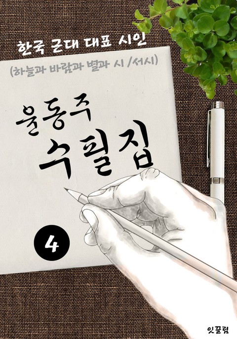 윤동주 수필집 -4편- (하늘과 별과 바람과 시, 서시 대표작품 시인) 표지 이미지