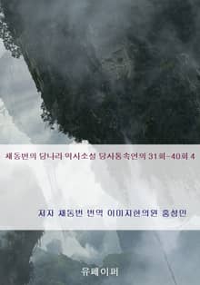 당사통속연의 31-40회