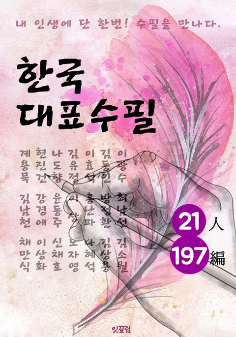 한국대표수필 21인 197편 (중고등학생이 꼭 읽어야할 필독서 : 수필) 표지 이미지