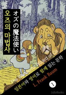 오즈의 마법사 (일본어 와 영어로 함께 읽는 문학: オズの魔法使い)
