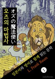 오즈의 마법사 (일본어 와 영어로 함께 읽는 문학: オズの魔法使い)