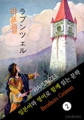 라푼젤 (일본어 와 영어로 함께 읽는 문학: ラプンツェル) 표지 이미지