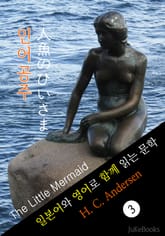 인어공주 (일본어 와 영어로 함께 읽는 문학: 人魚のひいさま) 표지 이미지
