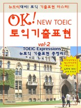 OK! NEW TOEIC 토익기출표현 vol. 2 표지 이미지
