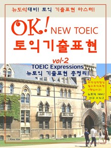 OK! NEW TOEIC 토익기출표현 vol. 2