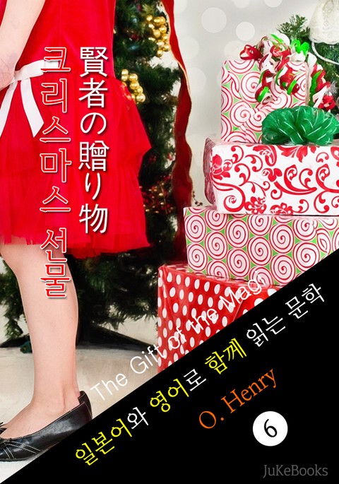 크리스마스 선물 (일본어 와 영어로 함께 읽는 문학: 賢者の贈り物 ) 표지 이미지