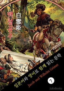 백설공주 (일본어 와 영어로 함께 읽는 문학: 白雪姫)