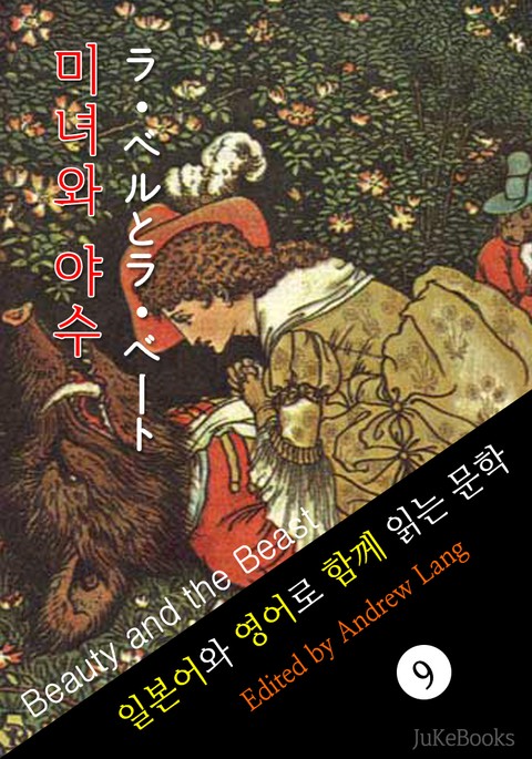 미녀와 야수 (일본어와 영어로 함께 읽는 문학: ラ・ベルとラ・ベート(美し姫と怪獣)) 표지 이미지