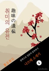 취미의 유전(趣味の遺伝) <나쓰메 소세키> 문학으로 일본어 공부하기 표지 이미지