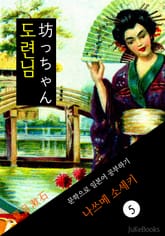 도련님(坊っちゃん) <나쓰메 소세키> 문학으로 일본어 공부하기 표지 이미지