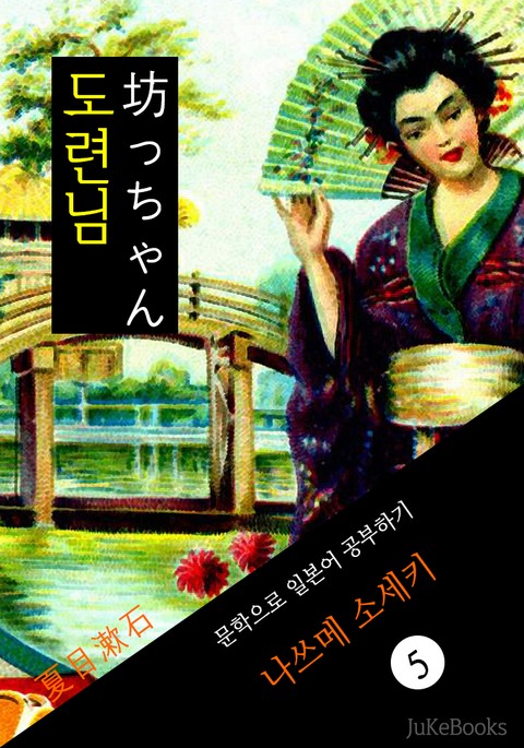 도련님(坊っちゃん) <나쓰메 소세키> 문학으로 일본어 공부하기 표지 이미지