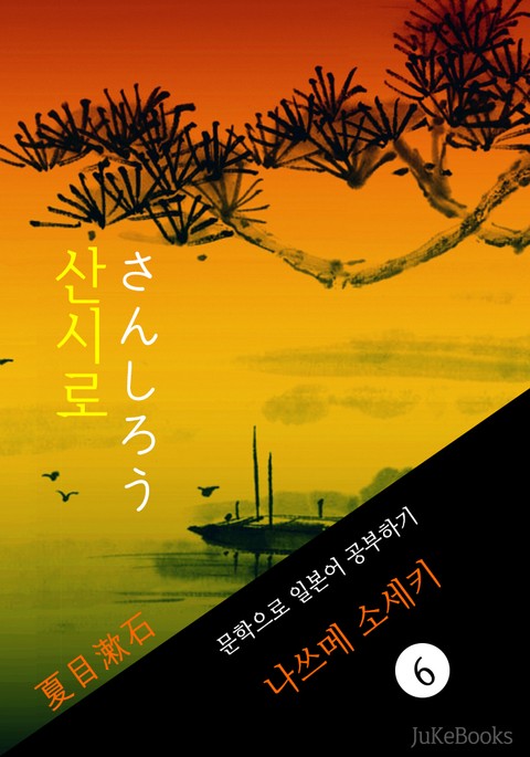 산시로(さんしろう) <나쓰메 소세키> 문학으로 일본어 공부하기 표지 이미지