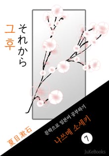 그 후(それから) <나쓰메 소세키> 문학으로 일본어 공부하기