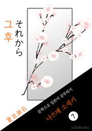 그 후(それから) <나쓰메 소세키> 문학으로 일본어 공부하기