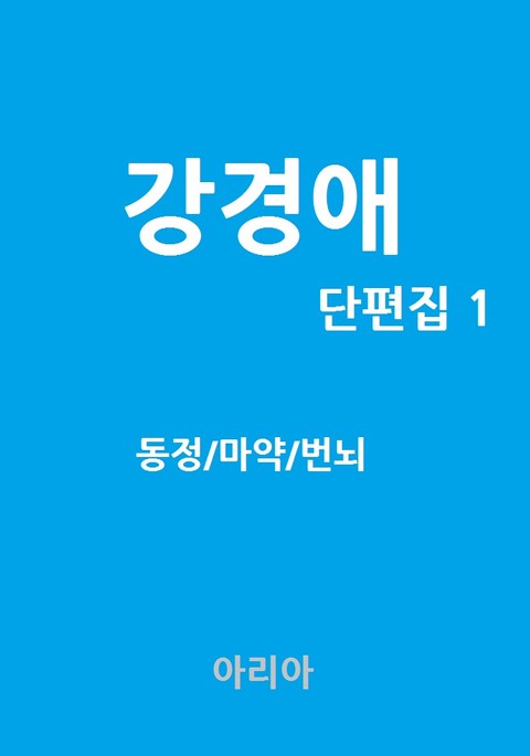 강경애 단편집 1 표지 이미지