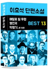 이효석 단편소설 BEST 13 (메밀꽃 필 무렵, 행진곡, 약령기 외 10편) 표지 이미지