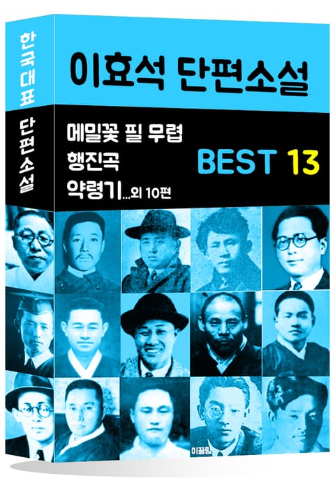 이효석 단편소설 BEST 13 (메밀꽃 필 무렵, 행진곡, 약령기 외 10편) 표지 이미지