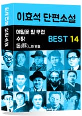 이효석 단편소설 BEST 14 (메밀꽃 필 무렵, 돈, 수탉 외 11편) 표지 이미지