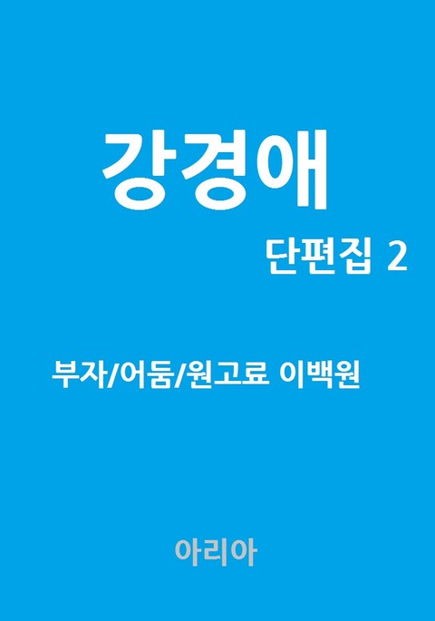 강경애 단편집 2 표지 이미지