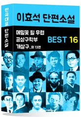 이효석 단편소설 BEST 16 (메밀꽃 필 무렵, 공상구락부, 개발구 외 13편) 표지 이미지