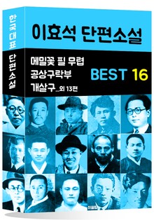 이효석 단편소설 BEST 16 (메밀꽃 필 무렵, 공상구락부, 개발구 외 13편)