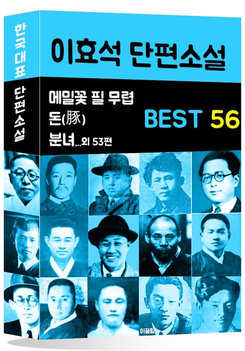 이효석 단편소설 BEST 56 (메밀꽃 필 무렵, 분녀, 돈 외 53편) 표지 이미지