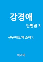 강경애 단편집 3 표지 이미지