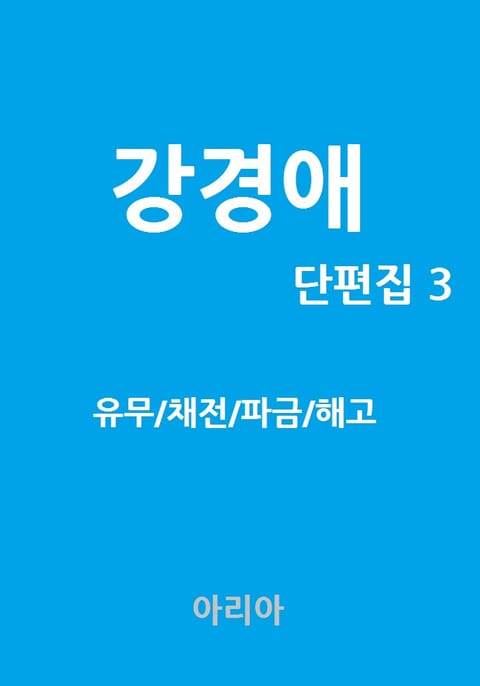 강경애 단편집 3 표지 이미지