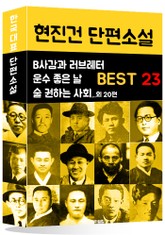현진건 단편소설 BEST 23 (B사감과 러브레터, 운수 좋은 날, 술 권하는 사회 외 20편) 표지 이미지