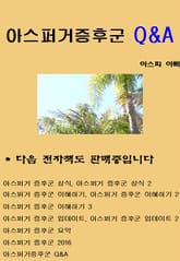 아스퍼거증후군 Q&A 표지 이미지