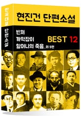 현진건 단편소설 BEST 12 (빈처, 까막잡이, 할머니의 죽음 외 9편) 표지 이미지