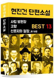 현진건 단편소설 BEST 13 (사립 병원장, 고향, 신문지와 철장 외 10편)