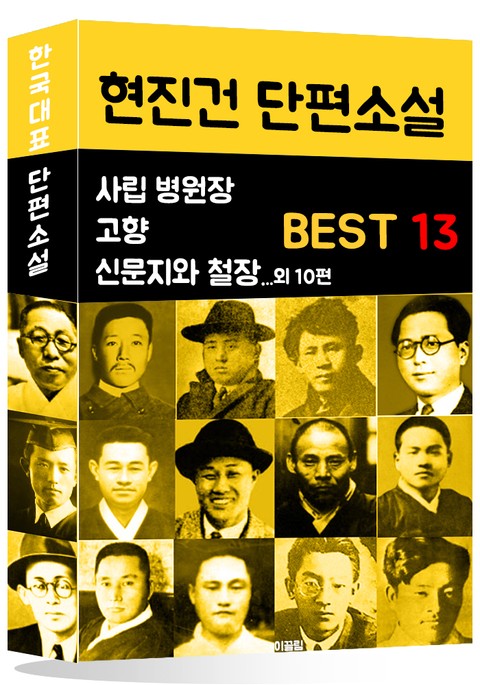 현진건 단편소설 BEST 13 (사립 병원장, 고향, 신문지와 철장 외 10편) 표지 이미지