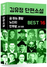 김유정 단편소설 BEST 16 (금 따는 콩밭, 노다지, 만무방 외 13편) 표지 이미지