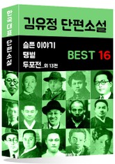 김유정 단편소설 BEST 16 (슬픈 이야기, 땡볕, 두포전 외 13편) 표지 이미지