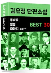 김유정 단편소설 BEST 30 (봄봄, 동백꽃, 따라지 외 27편) 표지 이미지