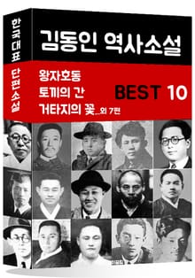 김동인 역사소설 BEST 10 (왕자호동, 토끼의 간, 거타지의 꽃 외 7편)