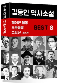 김동인 역사소설 BEST 8 (깨어진 물동, 두문동록, 고달산 외 5편)