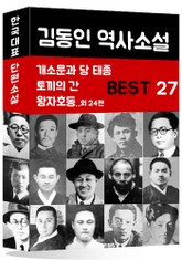 김동인 역사소설 BEST 27 (개소문과 당 태종, 토끼의 간, 왕자호동 외 24편) 표지 이미지