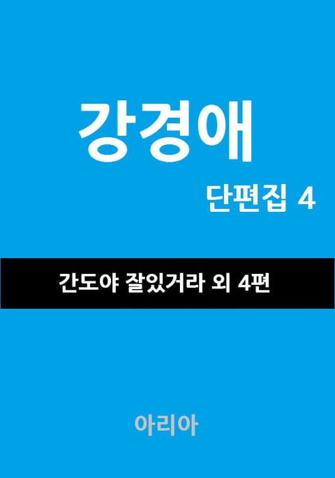 강경애 단편집 4 표지 이미지