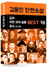 김동인 단편소설 BEST 16 (감자, 약한 자의 슬픔, 유서 외 13편) 표지 이미지