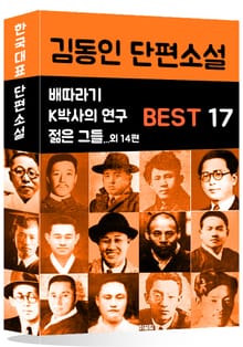 김동인 단편소설 BEST 17 (배따라기, K박사의 연구, 젊은 그들 외 14편)