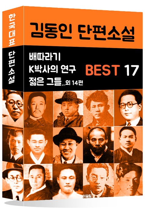김동인 단편소설 BEST 17 (배따라기, K박사의 연구, 젊은 그들 외 14편) 표지 이미지