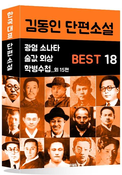 김동인 단편소설 BEST 18 (광염 소나타, 술값 외상, 학병수첩 외 15편) 표지 이미지