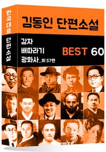 김동인 단편소설 BEST 60 (감자, 광염 소나타, 배따라기 외 57편)